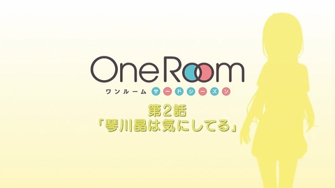 One Room 2話 感想 000
