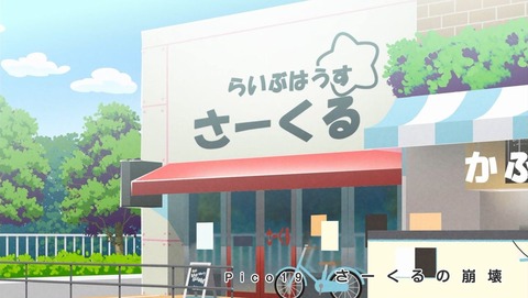 ガルパ☆ピコ 19話 感想 0027