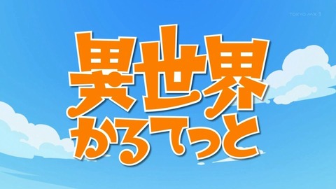 異世界かるてっと 10話 感想 016