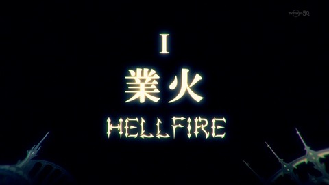 牙狼 GARO 炎の刻印 タイトル 1話