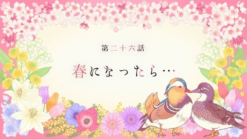 わたしの幸せな結婚 2期 最終回 26話 感想 春になったら… 47