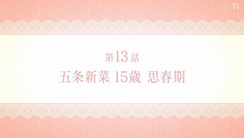 その着せ替え人形は恋をする 着せ恋 2期 13話 感想 五条新菜 15歳 思春期 84