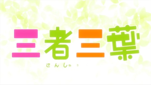 三者三葉 10話 感想 151
