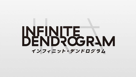 インフィニット・デンドログラム 3話 感想 001