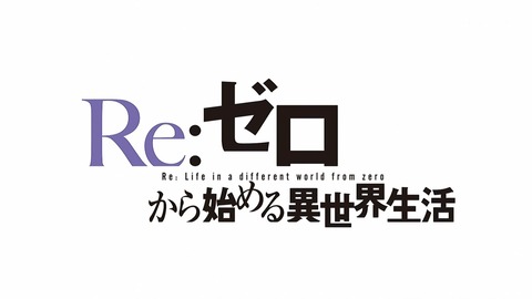 Re:ゼロから始める異世界生活 26話 感想 015