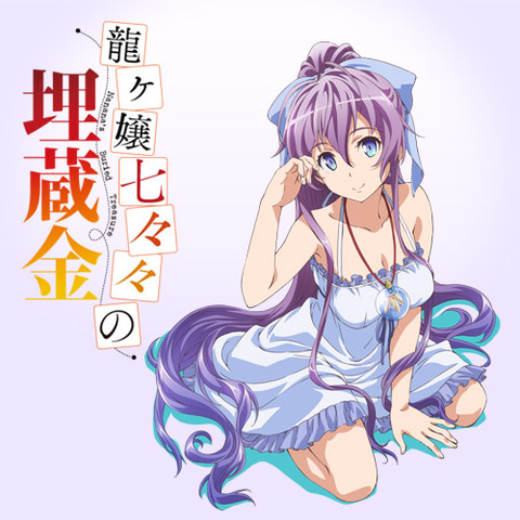 龍ヶ嬢七々々の埋蔵金