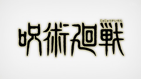 呪術廻戦 24話 感想 009