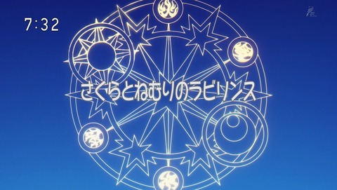 カードキャプターさくら クリアカード編 10話 感想 15