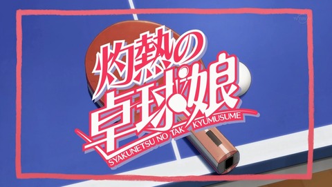 灼熱の卓球娘 8話 感想 30