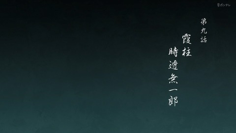 鬼滅の刃 刀鍛冶の里編 3期 9話 感想 霞柱・時透無一郎 59