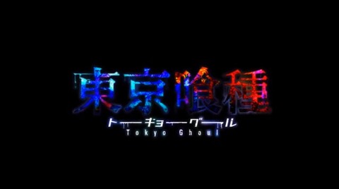 東京喰種 キャスト 宮野真守 マモ