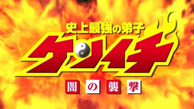 ケンイチ 9話 感想 270