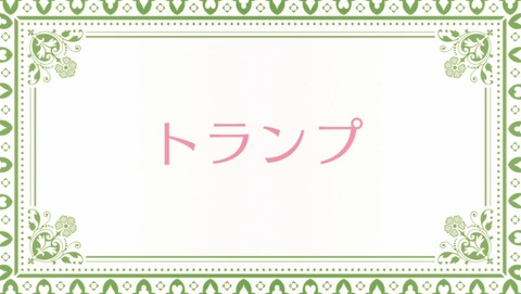 アリスと蔵六 3話 感想 734