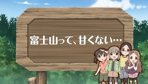 ヤマノススメ 　10話 感想 　セカンドシーズン 51