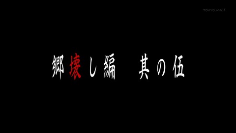 ひぐらしのなく頃に 業 21話 感想 0270