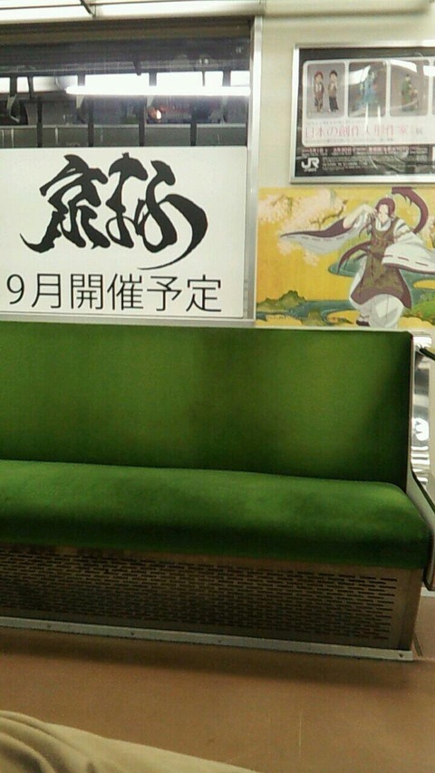 京まふ号 京都 いなこん 有頂天家族 京騒戯画 薄桜鬼 2