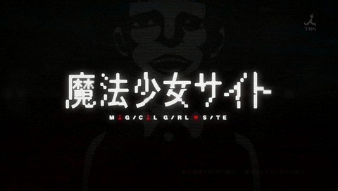 魔法少女サイト 第6話 感想 イケメンに弱いアベンジャー あにこ便 魔法少女サイト 第6話 感想 イケメンに弱いアベンジャー あにこ便