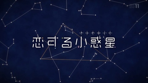 恋する小惑星 9話 感想 02