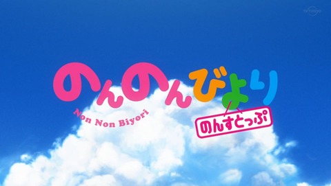 のんのんびより のんすとっぷ 4話 感想 0014