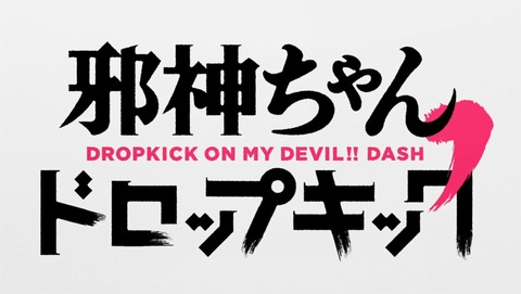 邪神ちゃんドロップキック 2期 3話 感想 50