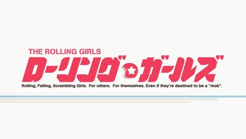 ローリング☆ガールズ 4話 感想 96