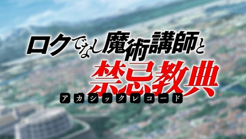 ロクでなし魔術講師と禁忌教典 10話 感想 62