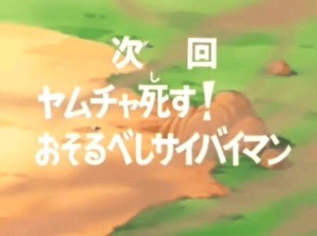 アニメ史上 城之内死す を超える次回予告ってあったの あにこ便