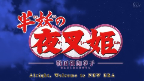 半妖の夜叉姫 13話 感想 004