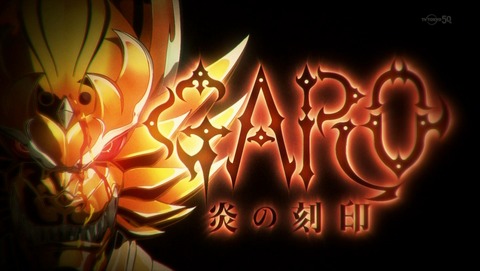 牙狼 GARO 炎の刻印 アイキャッチ 1話 B