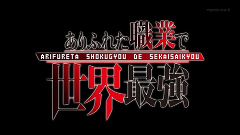 ありふれた職業で世界最強 9話 感想 002