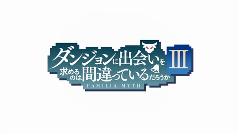 ダンまち3期 第12話 感想 前世の出会いと運命の再会 ダンジョンに出会いを求めるのは間違っているだろうか 最終回 あにこ便