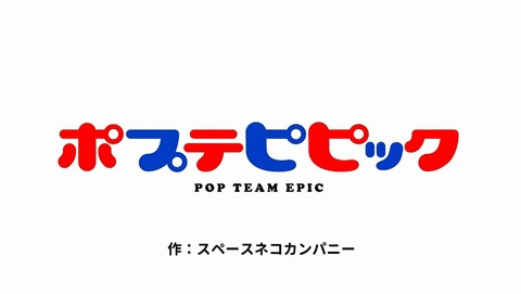 ポプテピピック 第7話 感想 恋にドロップ チューニングもドロップ あにこ便 ポプテピピック 第7話 感想 恋にドロップ チューニングもドロップ あにこ便