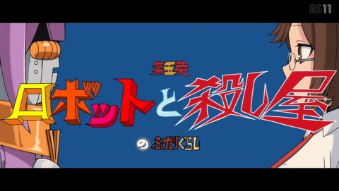 忍者と殺し屋のふたりぐらし にんころ 5話 感想 ロボットと殺し屋のふたりぐらし 28