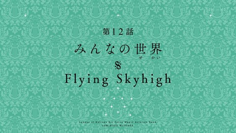 連盟空軍航空魔法音楽隊 ルミナスウィッチーズ 12話 最終回 感想 みんなの世界そしてFlying Skyhigh 41