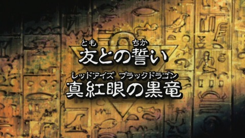 遊戯王 デュエルモンスターズ バトル・シティ編 134話 感想 439