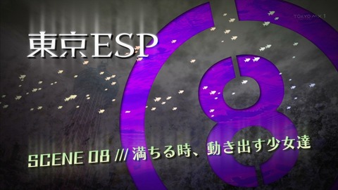 東京ESP 8話 感想 1063