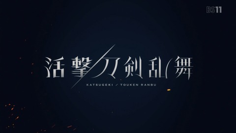 活撃 刀剣乱舞 11話 感想 45