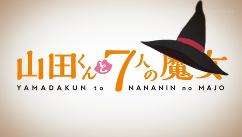 山田くんと7人の魔女 9話 感想 76