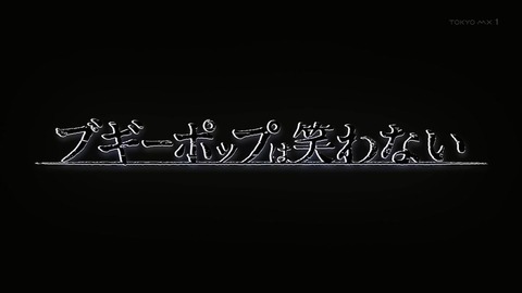 ブギーポップは笑わない 15話 感想 005