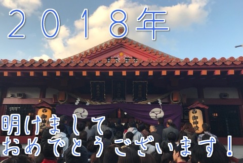 あけおめ 2018