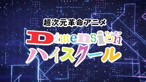 Dimensionハイスクール 8話 感想 0007