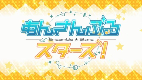 あんさんぶるスターズ! 20話 感想 66