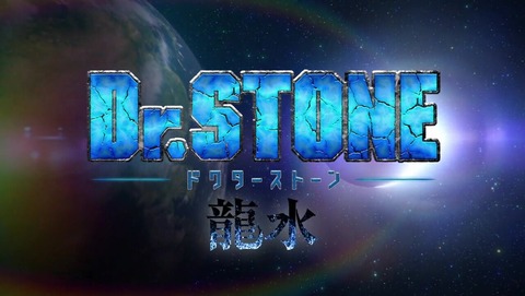 Dr.STONE 龍水 1話 感想 1825