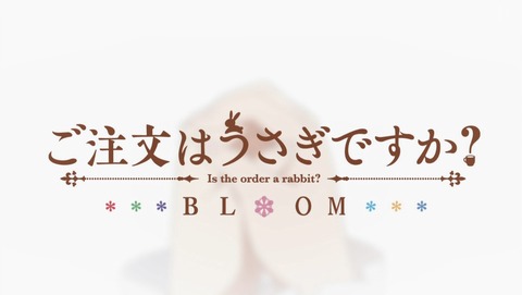 ご注文はうさぎですか? 3期 BLOOM 7話 感想 79