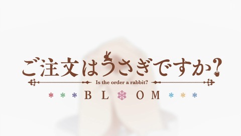 ご注文はうさぎですか？ 3期 BLOOM 7話 感想 79