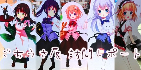 ごちうさ展 レポート