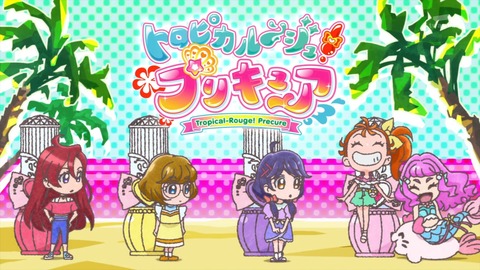 トロピカル～ジュ プリキュア 17話 感想 2267