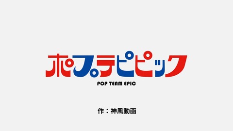 ポプテピピック 2期 4話 感想 052