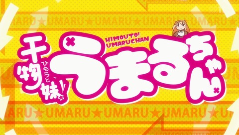 干物妹!うまるちゃん 1話 感想 3261