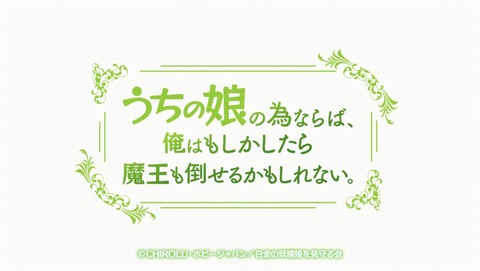 うちの娘の為ならば、俺はもしかしたら魔王も倒せるかもしれない。 7話 感想 51